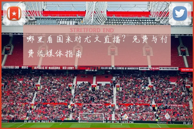 哪里看国米对尤文直播?免费与付费流媒体指南