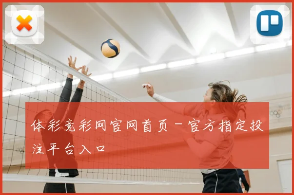 体彩竞彩网官网首页 - 官方指定投注平台入口