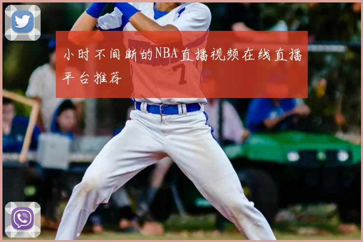小时不间断的NBA直播视频在线直播平台推荐