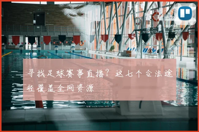 寻找足球赛事直播？这七个合法途径覆盖全网资源