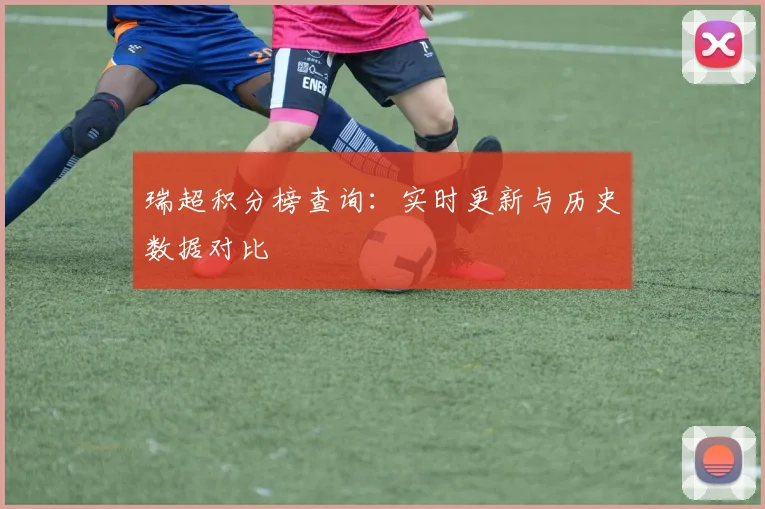 瑞超积分榜查询：实时更新与历史数据对比