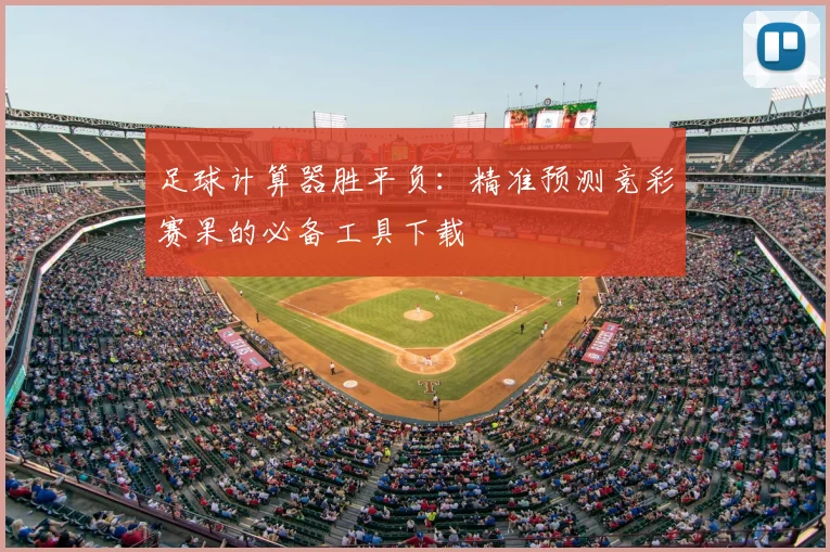 足球计算器胜平负：精准预测竞彩赛果的必备工具下载