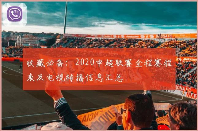 收藏必备：2020中超联赛全程赛程表及电视转播信息汇总