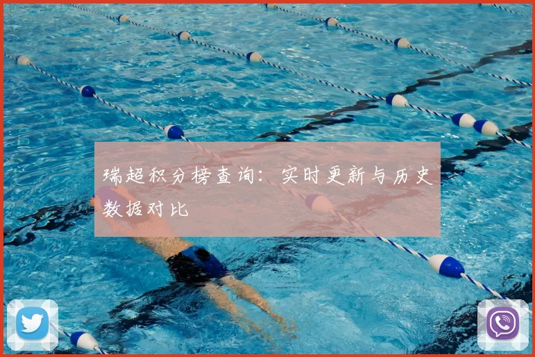 瑞超积分榜查询:实时更新与历史数据对比