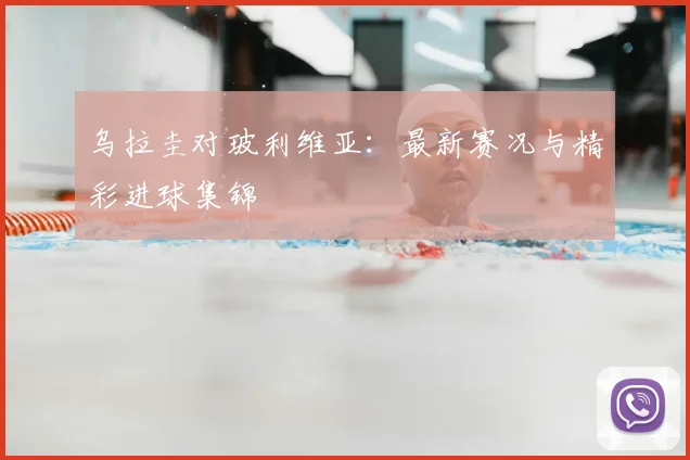 乌拉圭对玻利维亚：最新赛况与精彩进球集锦