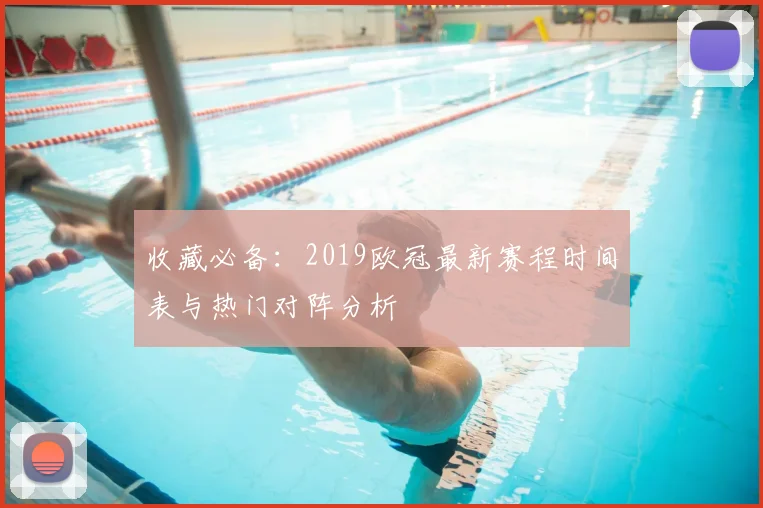收藏必备：2019欧冠最新赛程时间表与热门对阵分析