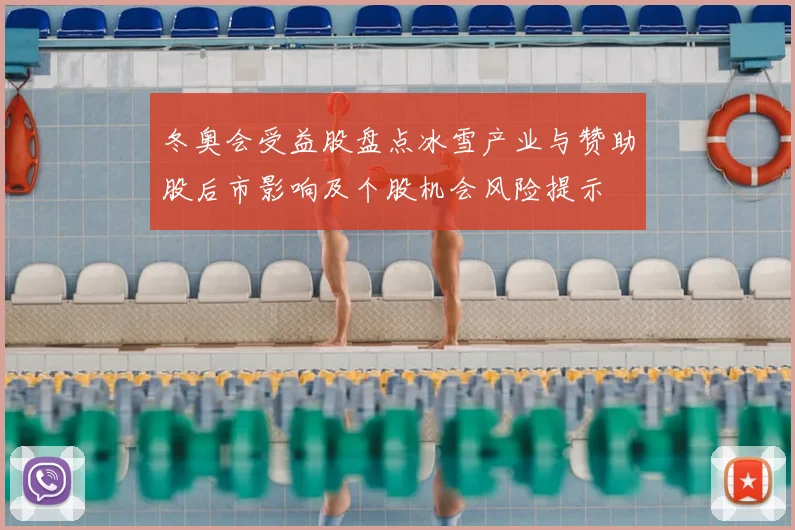 冬奥会受益股盘点冰雪产业与赞助股后市影响及个股机会风险提示