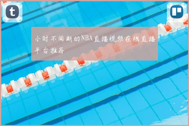 小时不间断的NBA直播视频在线直播平台推荐