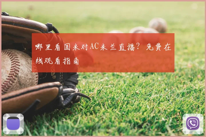 哪里看国米对AC米兰直播?免费在线观看指南