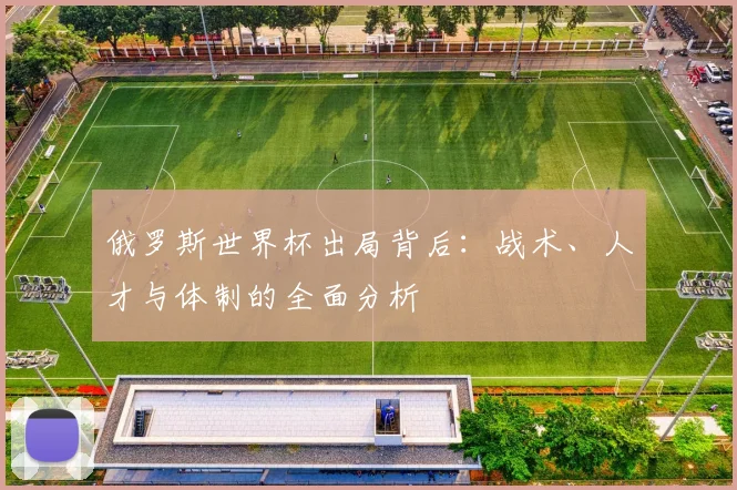 俄罗斯世界杯出局背后：战术、人才与体制的全面分析