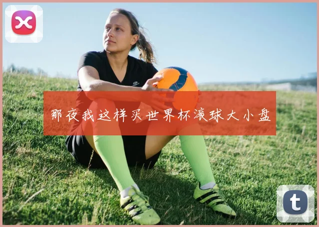 那夜我这样买世界杯滚球大小盘