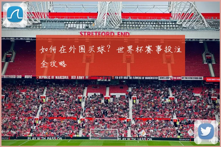 如何在外围买球？世界杯赛事投注全攻略