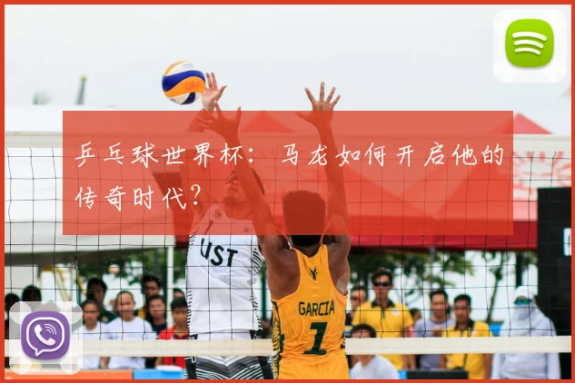 乒乓球世界杯：马龙如何开启他的传奇时代？