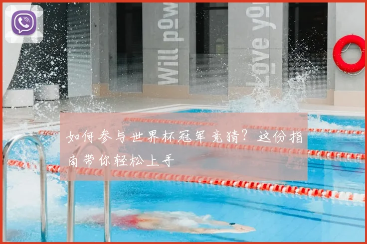 如何参与世界杯冠军竞猜？这份指南带你轻松上手