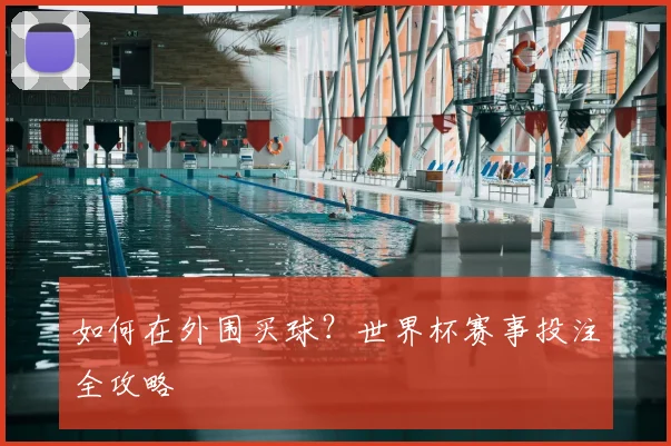 如何在外围买球？世界杯赛事投注全攻略