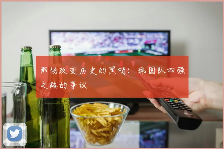 那场改变历史的黑哨：韩国队四强之路的争议
